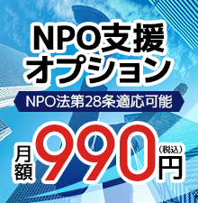 NPO支援OP