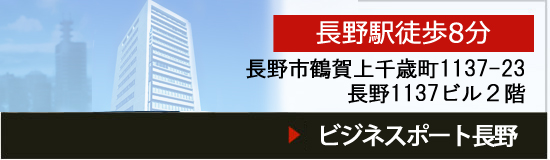 ビジネスポート長野