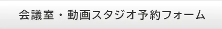 会議室・動画スタジオ予約フォーム