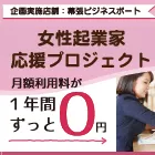 女性起業家応援プロジェクト2025